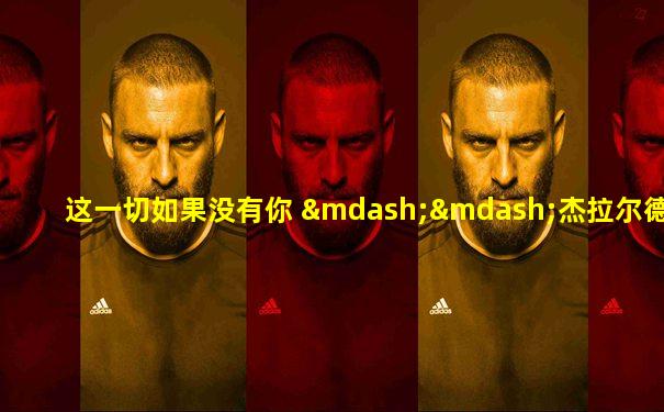 这一切如果没有你 ——杰拉尔德·达雷尔的情书